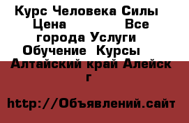 Курс Человека Силы › Цена ­ 15 000 - Все города Услуги » Обучение. Курсы   . Алтайский край,Алейск г.